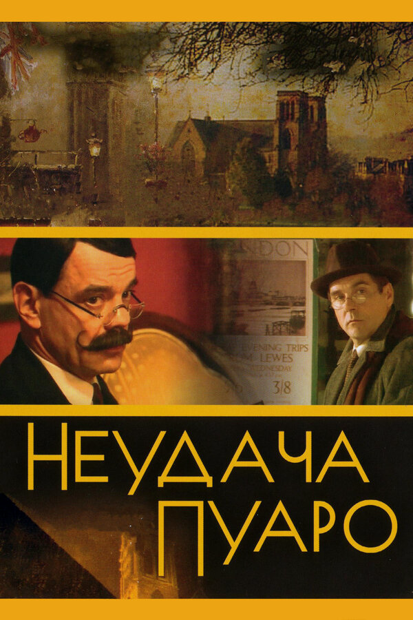 Неудача Пуаро - постер сериала